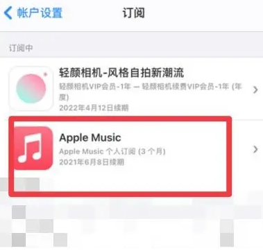 屯留apple维修店分享Apple Music怎么取消自动收费