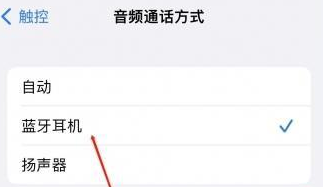屯留苹果蓝牙维修店分享iPhone设置蓝牙设备接听电话方法
