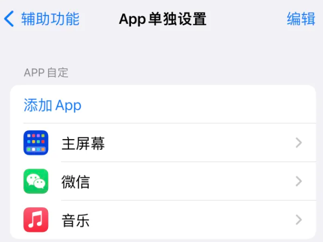 屯留苹果14服务点分享iPhone14如何单独设置App