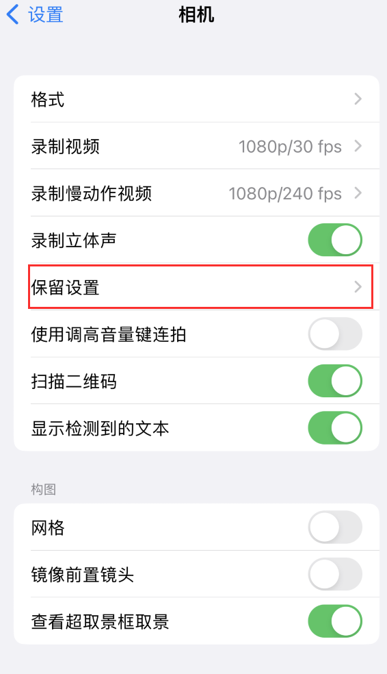 屯留苹果14维修分享如何在iPhone 14 机型中保留拍照设置 