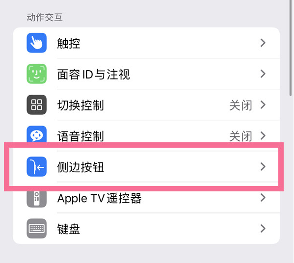 屯留苹果14维修店分享iPhone14 Plus侧键双击下载功能关闭方法 