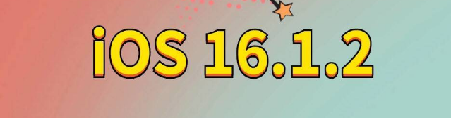 屯留苹果手机维修分享iOS 16.1.2正式版更新内容及升级方法 