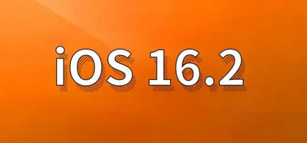 屯留苹果手机维修分享哪些机型建议升级到iOS 16.2版本 