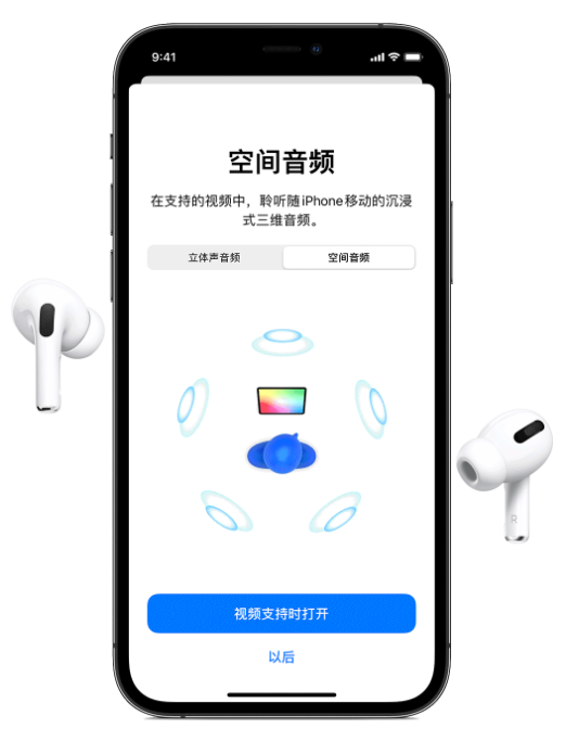 屯留苹果手机维修分享Airpods Pro空间音频功能有什么用 